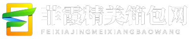 菲霞精美箱包网